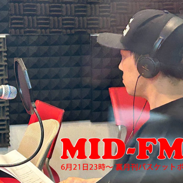 MID-FM レギュラー番組放送スタート