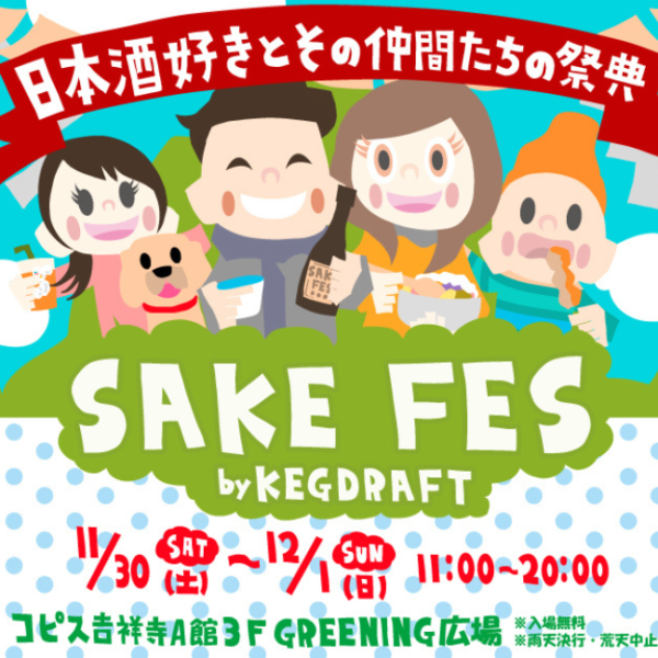 吉祥寺でSAKE KEGイベント主催しいました！