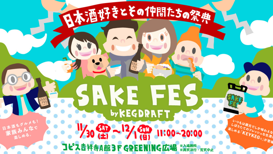 吉祥寺でSAKE KEGイベント主催しいました！